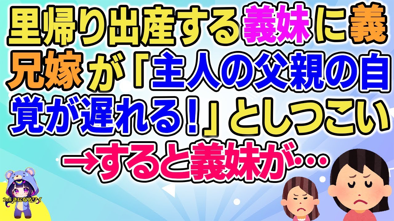 【2ch】【短編13本】里帰り出産する義妹に義兄嫁が「主人の父親の自覚が遅れる！」としつこい→すると義妹が…【総集編】【2ch面白いスレ 5ch ひまつぶし 作業用】