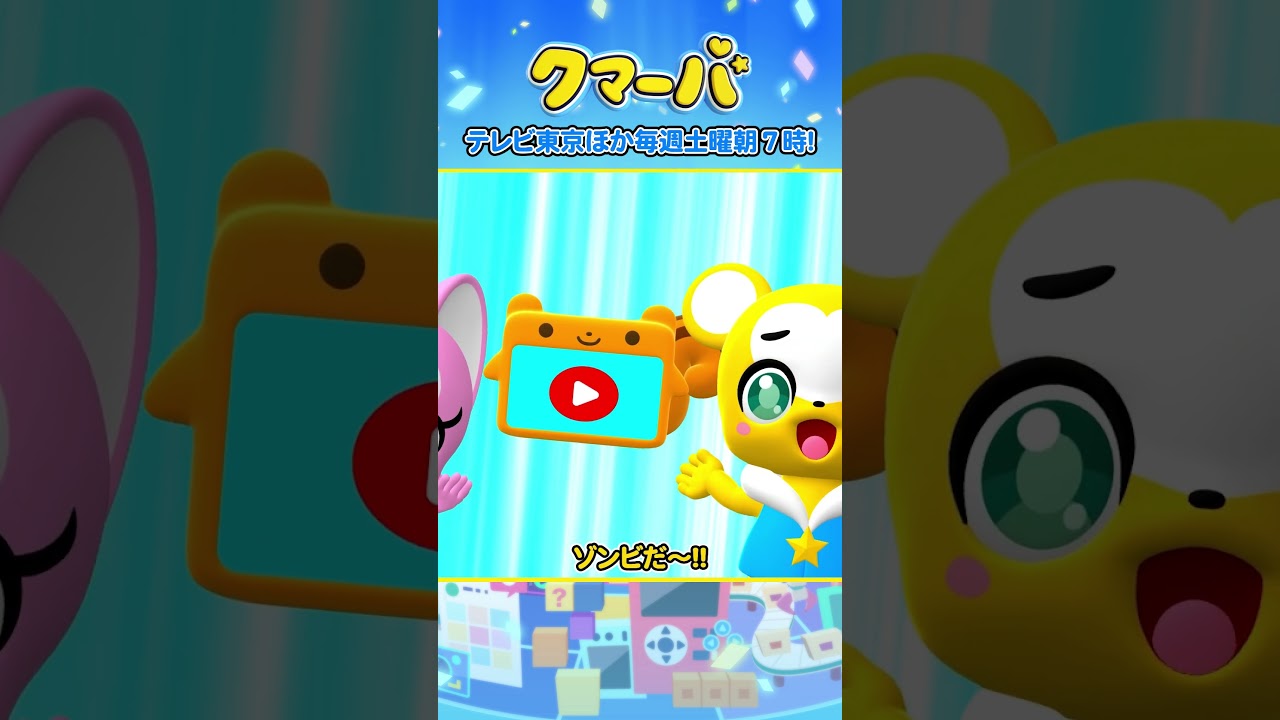 【テレビアニメ】クマーバシーズン2★第8話「クマーバVSいたずら怪獣ぞんびん」【切り抜き】#アニメ#テレ東#shorts