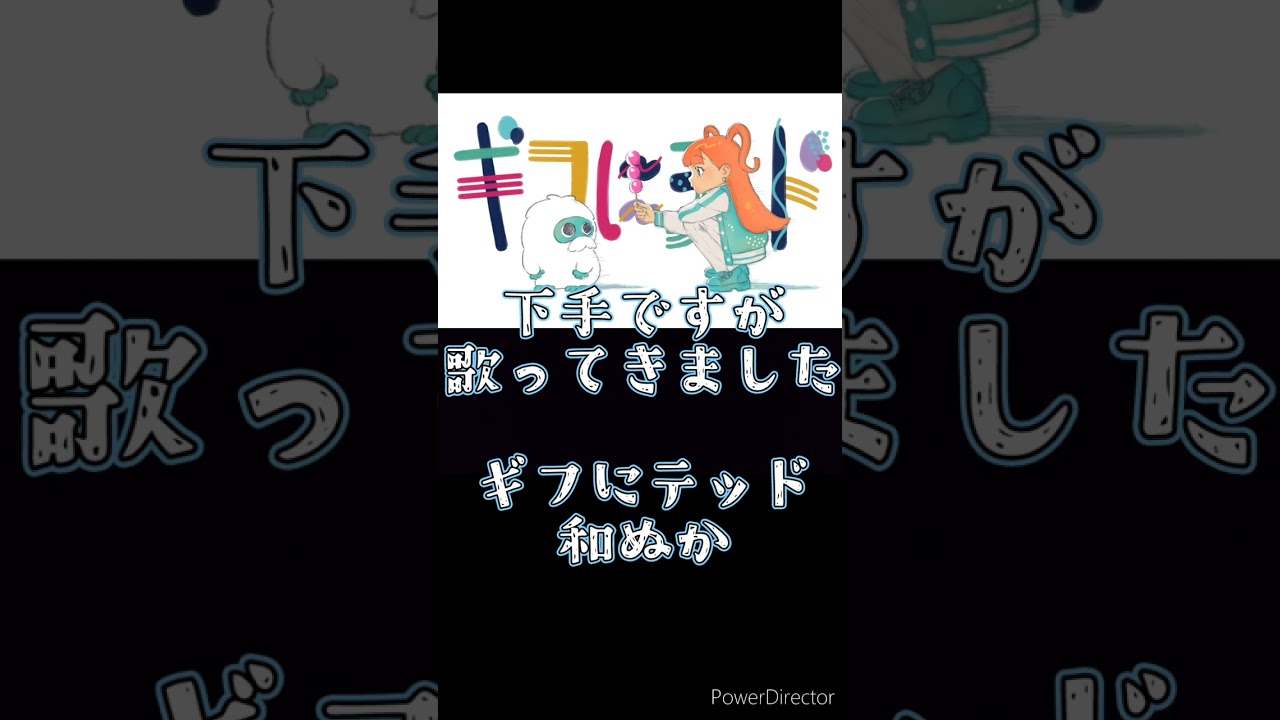 ［下手なりに歌ってきた］ギフにテッド　和ぬか