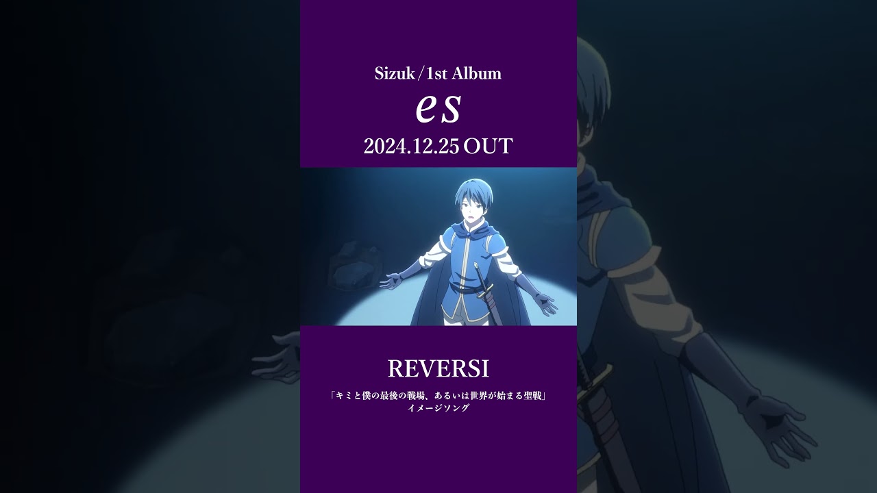 Sizuk/俊龍 - 1st Album「es」発売決定記念［収録曲紹介ショート動画・REVERSI］