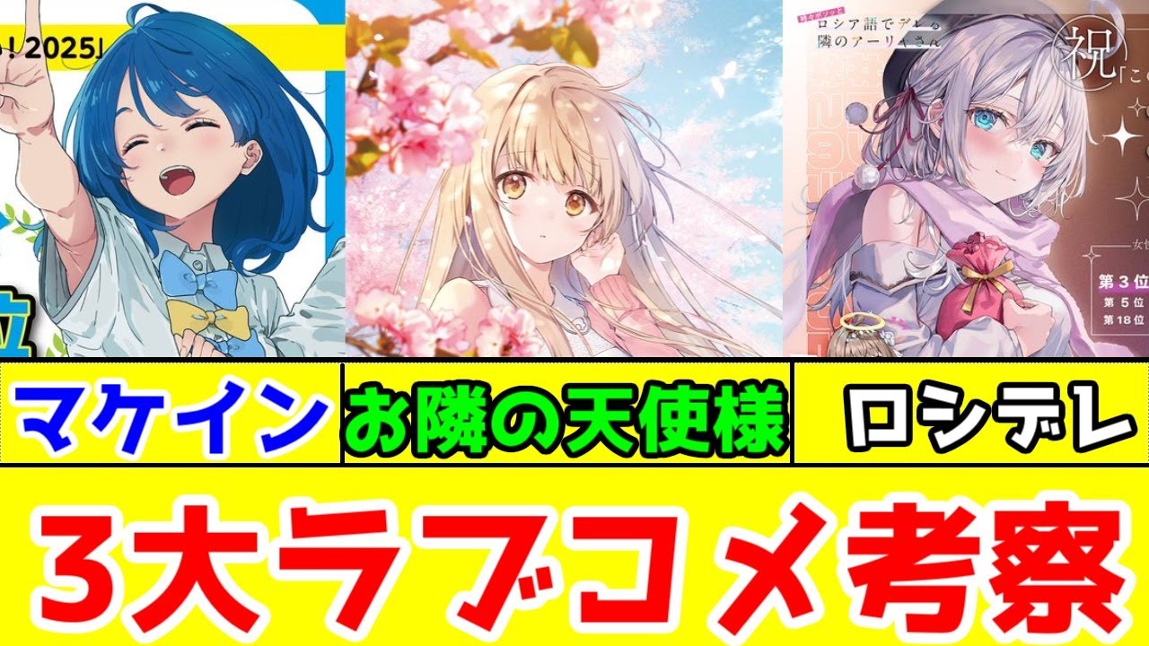 【このラノ2025ラブコメ考察】「お隣の天使様」と「マケイン」の方向性の違い。今後それぞれ近いラブコメ青春系アニメの見立て。あと「ロシデレ」の結末に対する心配【八奈見杏奈・椎名真昼・アーリャ】