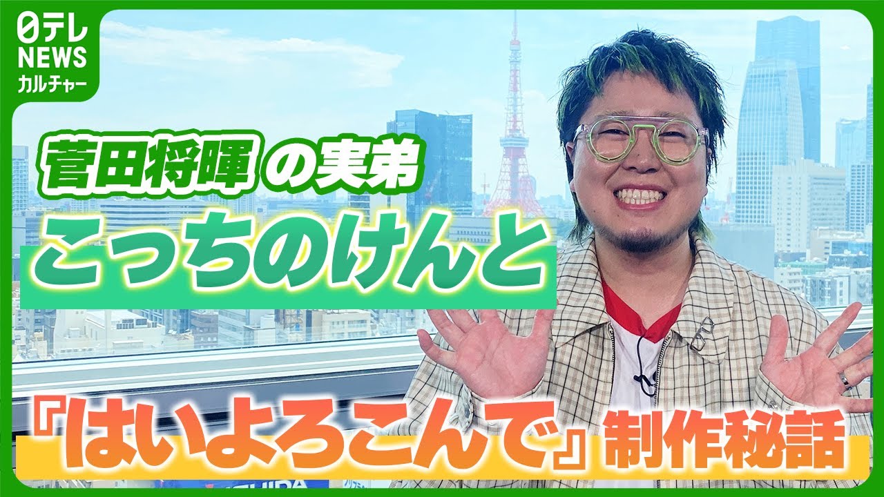 菅田将暉の実弟・こっちのけんと　総再生数50億回超えの楽曲『はいよろこんで』に込めた思い