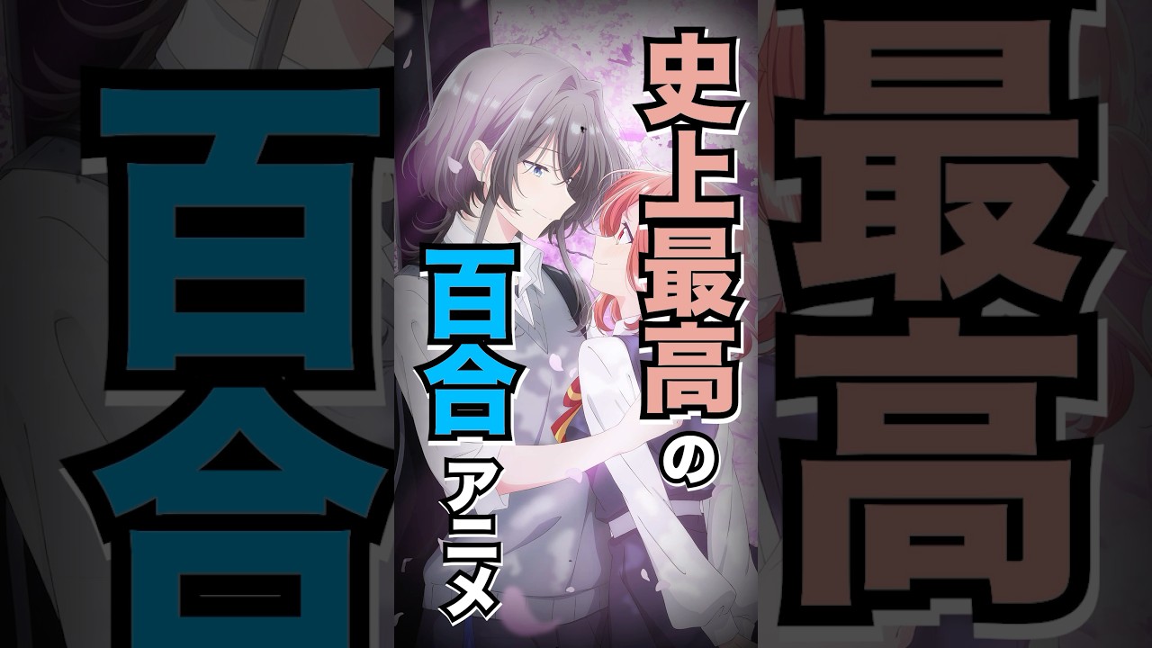 【1分でわかる】ささやくように恋を唄う【アニメ紹介】 #アニメ #アニメ紹介 #anime #ささやくように恋を唄う #ささ恋 #アニメ好き