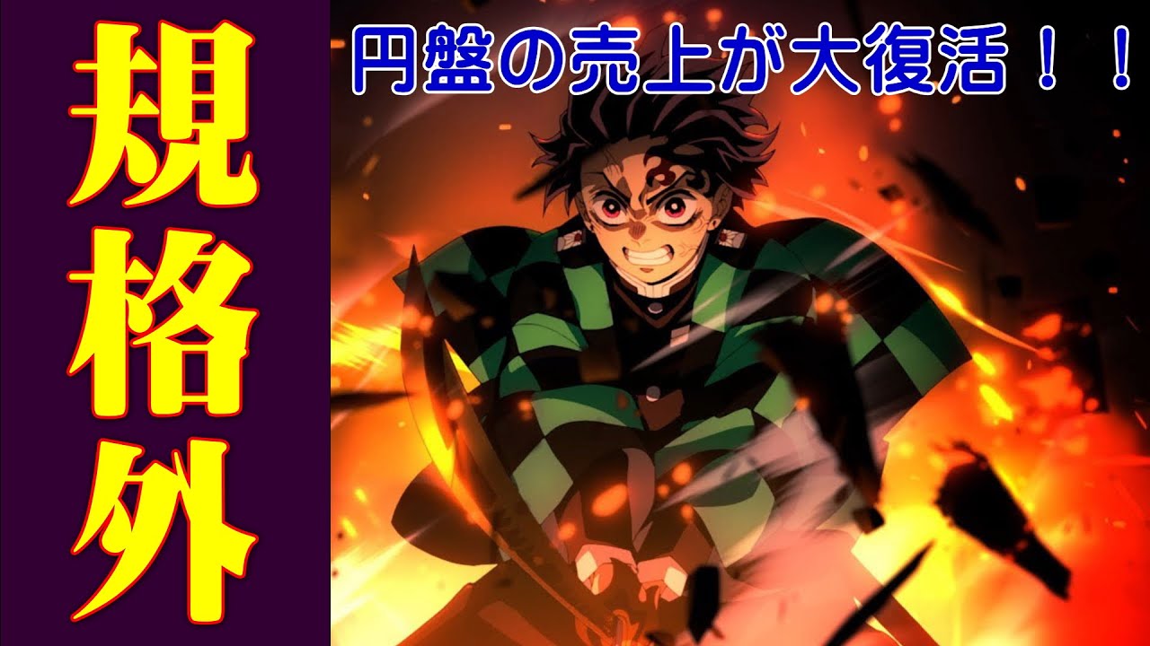 鬼滅（柱稽古編）の円盤が急に大復活