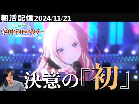 【朝活#332】十王星南さん親愛度4~Trueライブまで行くぞ！ #配信  #学マス