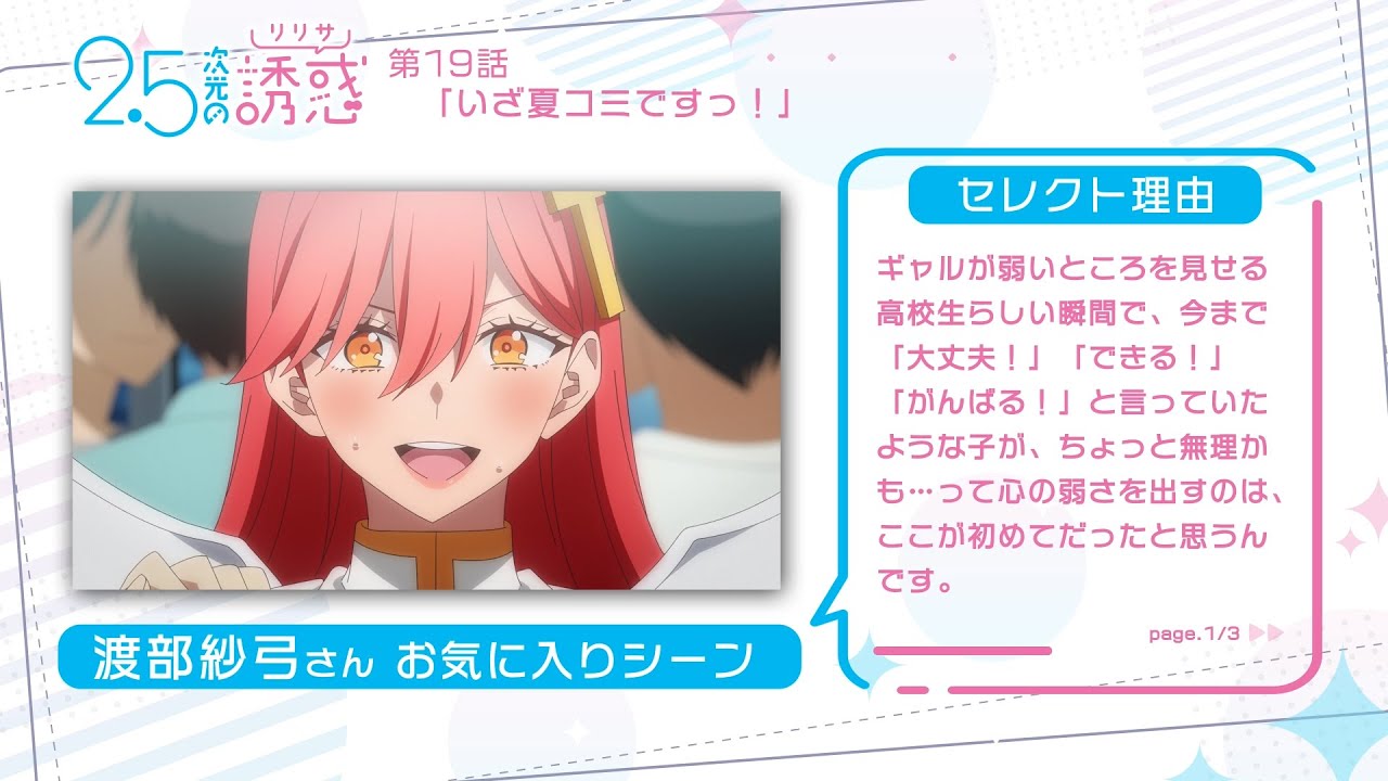 TVアニメ『2.5次元の誘惑』｜渡部紗弓さんが選ぶ第2クールお気に入りシーン！