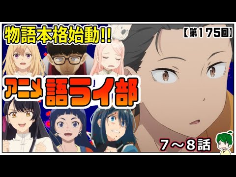 ～アニメ語ライ部～【第１７５回】