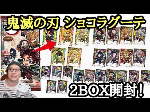 【ダブり連発の噂】念願の鬼滅の刃 ショコラグーテ 2BOX開封してコンプはいけるのか！？【開封＆レビュー！】