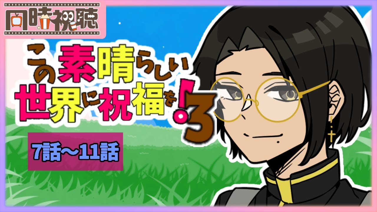 📽️【同時視聴】この素晴らしい世界に祝福を！3 (7話～11話)を一緒に見ようぜ!!【vtuber／女性vtuber／新人Vtuber】