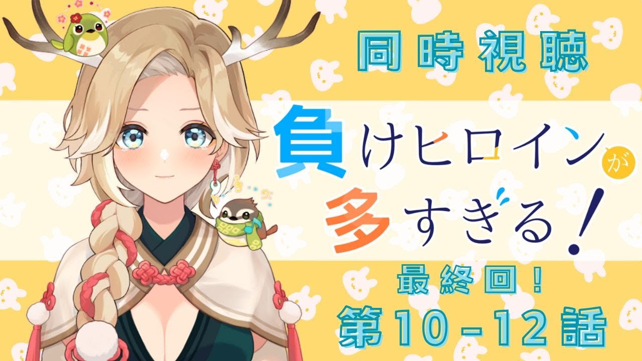 〖 #同時視聴 #マケイン 〗④最終回！第10~12話✨え？もう最終回…？気になる恋の行方はー！わいわい一緒に視聴しませんか🍵〖 十神といろ / 個人Vtuber 〗#負けヒロインが多すぎる