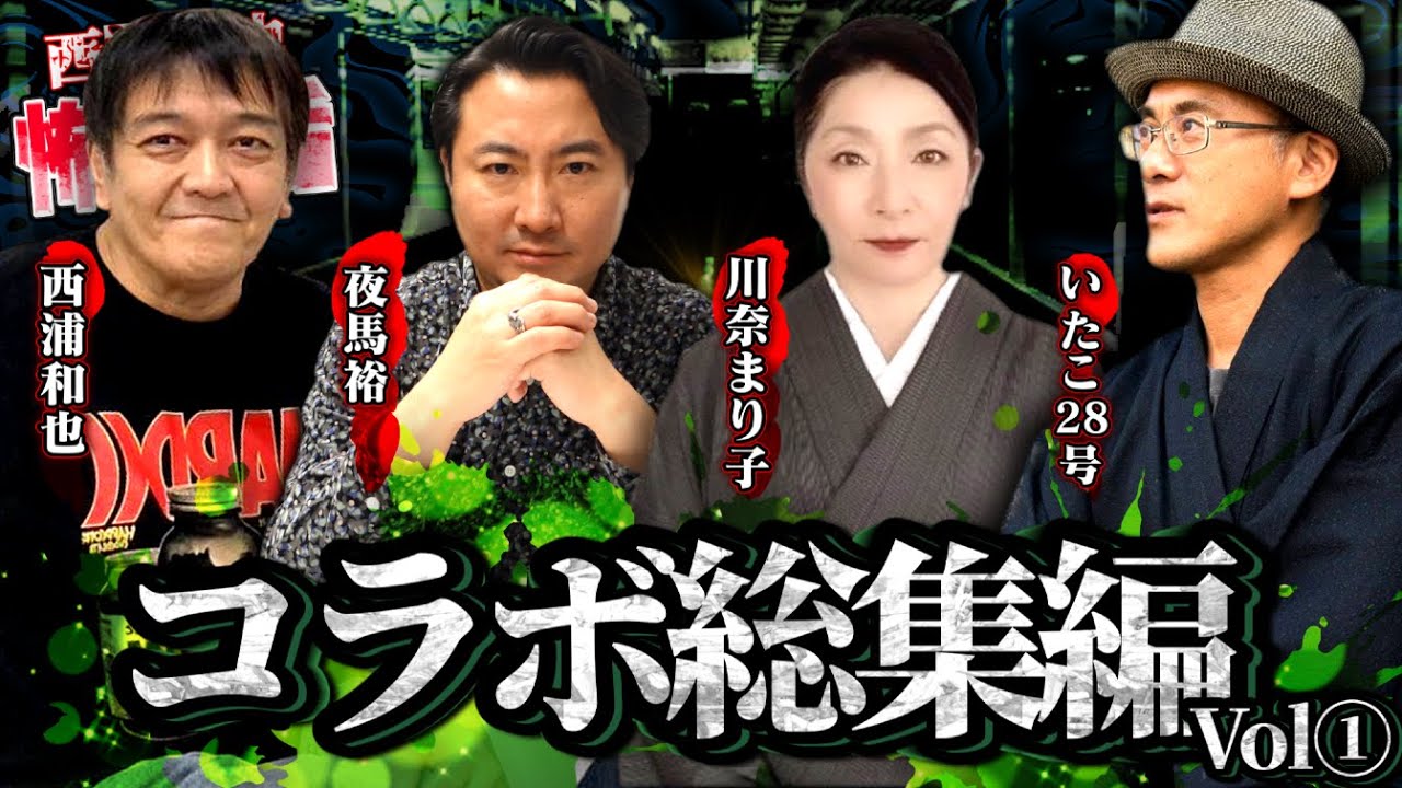 作業用＆睡眠用　コラボ総集編Vol①／『西浦和也の怖イ話』