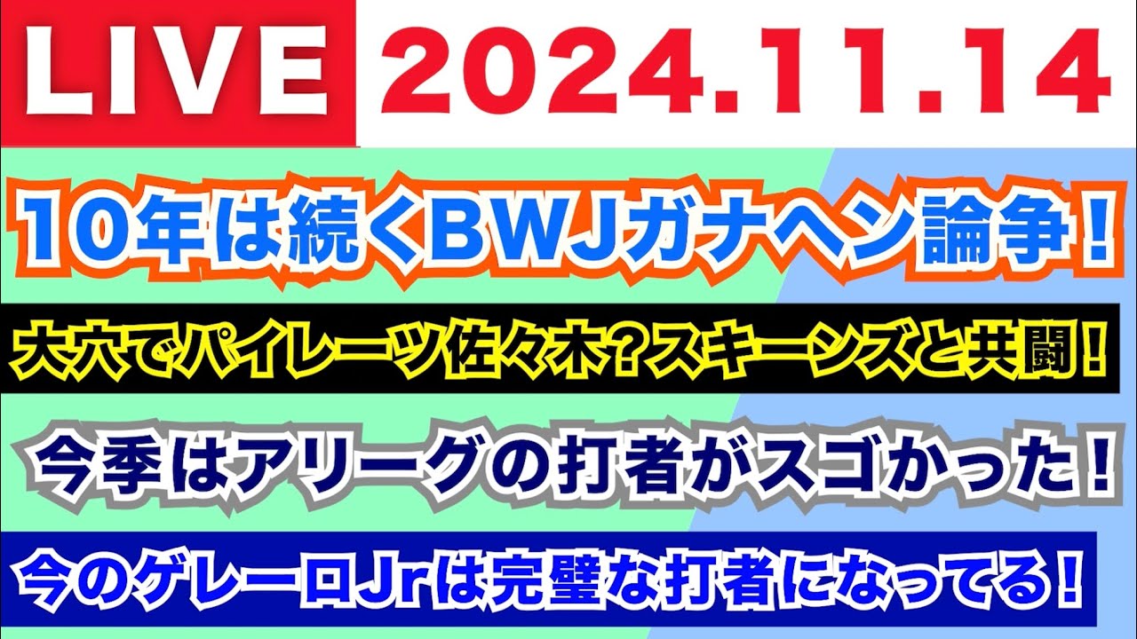 【2024.11.14】朝から生MLB！/10年は続くBWJガナヘン論争！/大穴でパイレーツ佐々木？スキーンズと共闘！/今季はアリーグの打者が凄かった！/今のゲレーロJrは完璧な打者になってる！