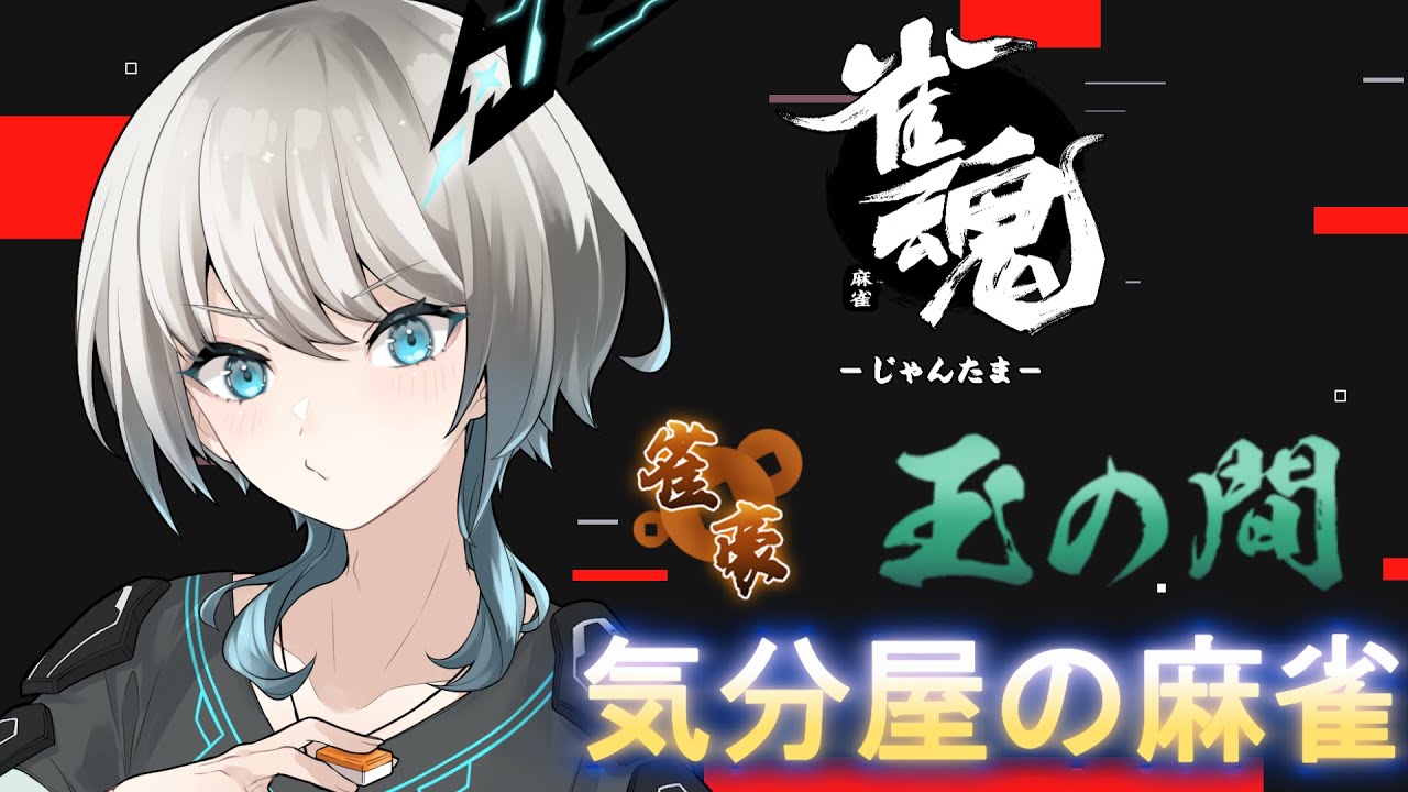 【 雀魂 】玉の間に挑戦！【四麻段位戦】part 9