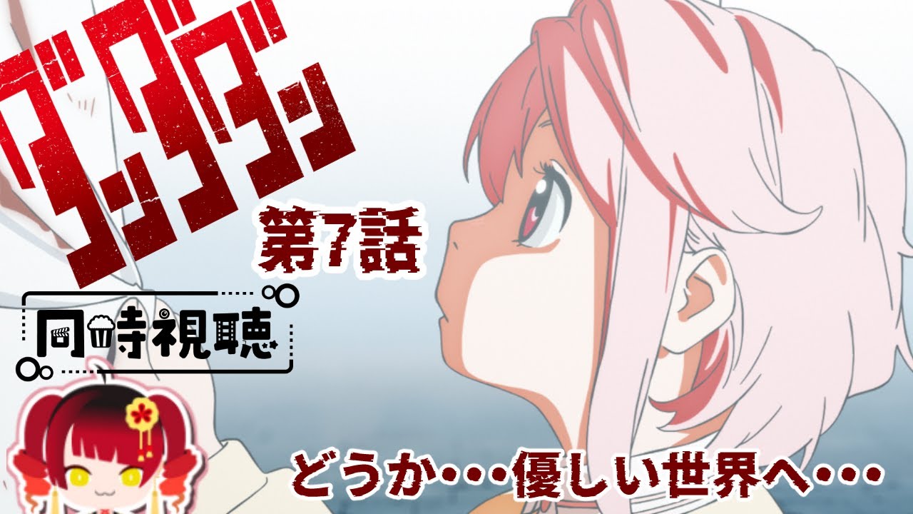 【本誌勢！妖怪推し！】ダンダダン第７話同時視聴🐍✨！概要欄必読！【＃蛇遣じゃこ​/JPVtuber】#ダンダダン