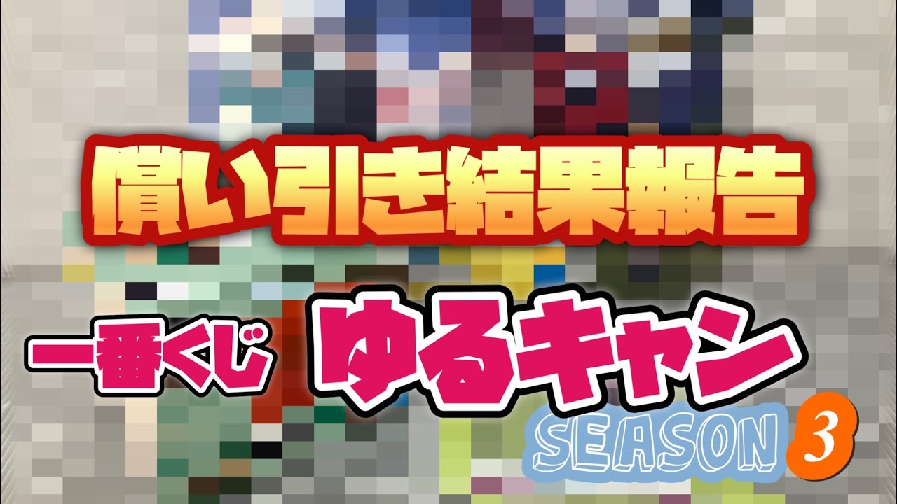 償い引き結果報告 一番くじ ゆるキャン SEASON3 あんまり売れてない？！