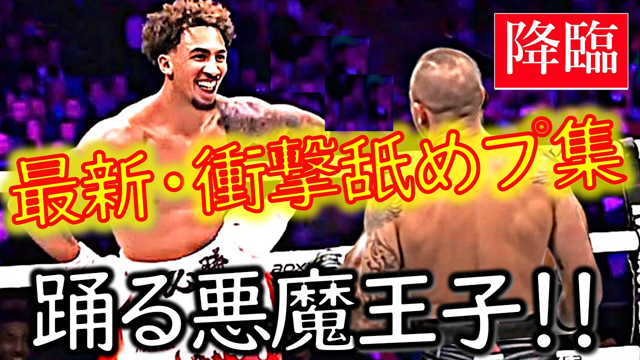 【衝撃‼舐めプ＆KO集】ベンジャミン・ウィテカー“舐めプ王子” ｜デビュー戦から最新試合まで｜ナジーム・ハメドの再来｜【ボクシング解説】