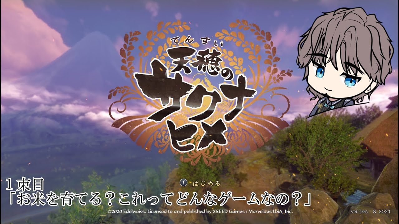 【天穂のサクナヒメ】１束目「お米を育てる？これってどんなゲームなの？」