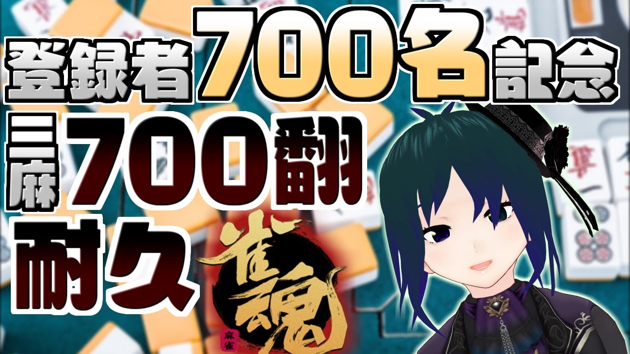 【 #雀魂 #視聴者参加型 】三麻で累計700飜和了耐久！酒飲みバ美肉麻雀 前半戦【 #プラマイ400 Vtuber 】