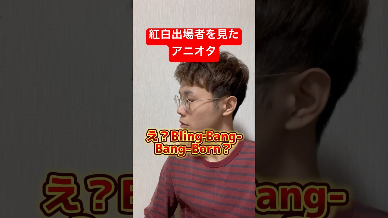 紅白のアニソンの少なさにビビるオタク #shorts #ダンダダン #鬼滅の刃