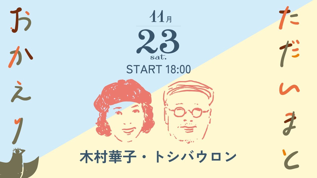 ただいまとおかえり-木村華子・トシバウロン 配信ライブ