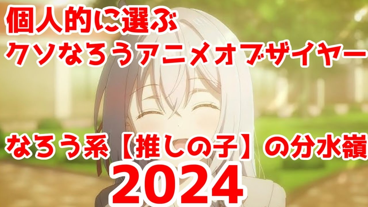 【ロシデレ】クソなろうアニメオブザイヤー2024を勝手に紹介する【個人的見解です】【魔王様リトライR・ダリヤ・THENEWGATE】【なろう系アニメ・なろう系推しの子】