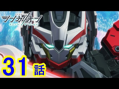 【TVアニメ『シンカリオン チェンジ ザ ワールド』】第31話 「絶望の記録」｜タカラトミー公式