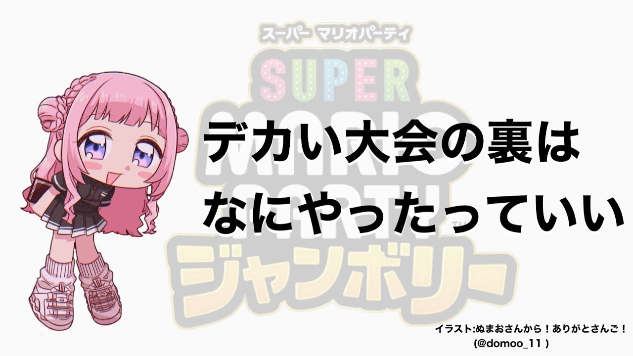 【スーパーマリオパーティジャンボリー】デカい大会の裏は何やってもいいって決まってんだよな【周央サンゴ】