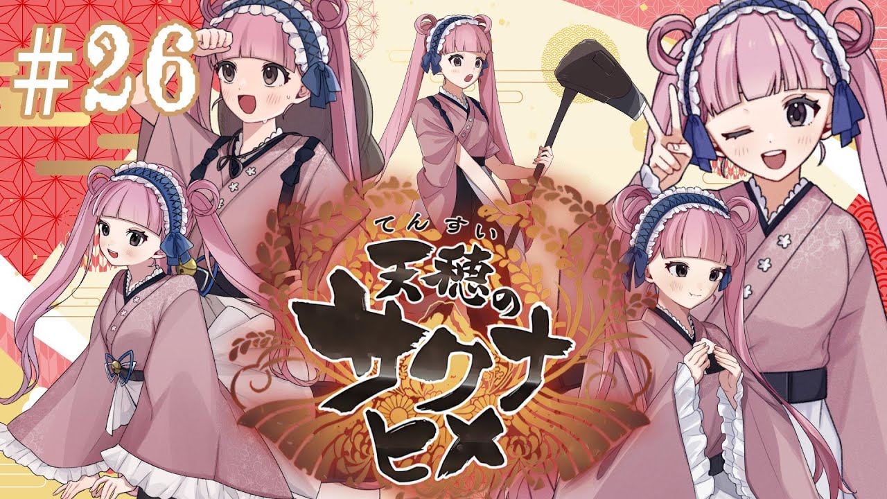 【天穂のサクナヒメ】＃26