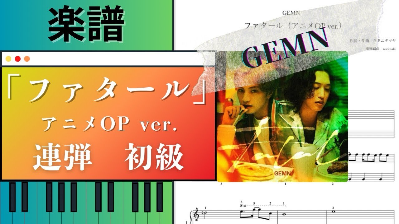 楽譜配信中！「ファタール」アニメOP ver./GEMN【ピアノ連弾　初級】