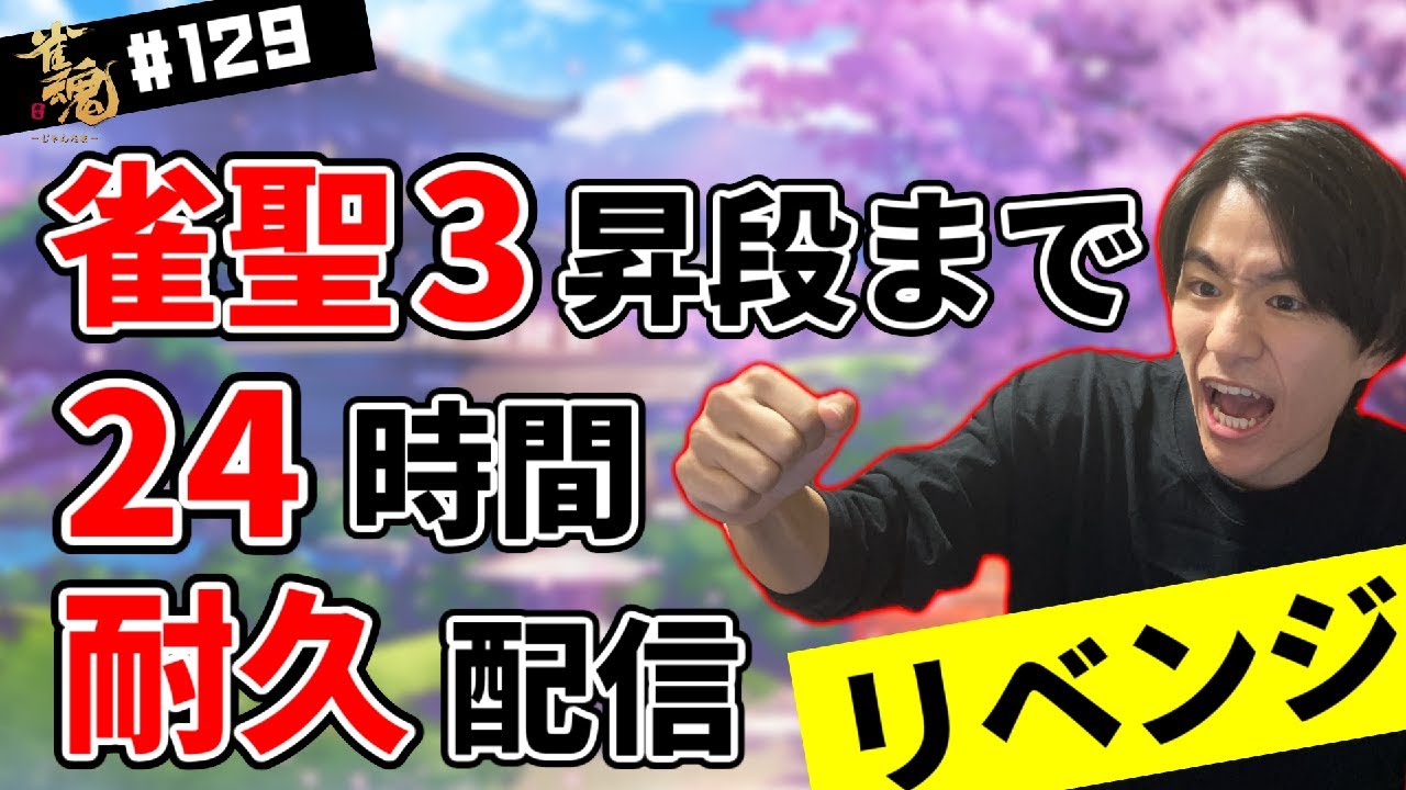 【雀魂】雀聖3昇段or24時間耐久配信！魂の段位戦 #129
