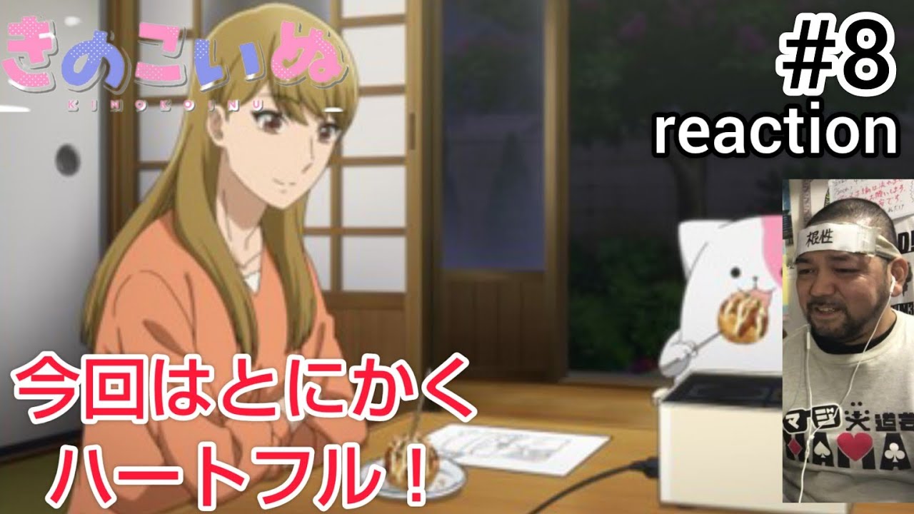 きのこいぬ 8話 リアクション 【今回はとにかくハートフル！心が浄化された気分！】 KINOKOINU ep8 reaction 同時視聴 反応 #きのこいぬ
