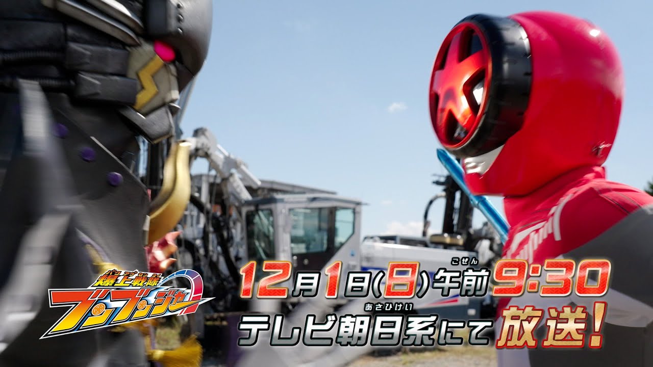 【爆上戦隊ブンブンジャー】　12月1日（日）午前9時30分　／バクアゲ39「悲鳴の星」予告動画