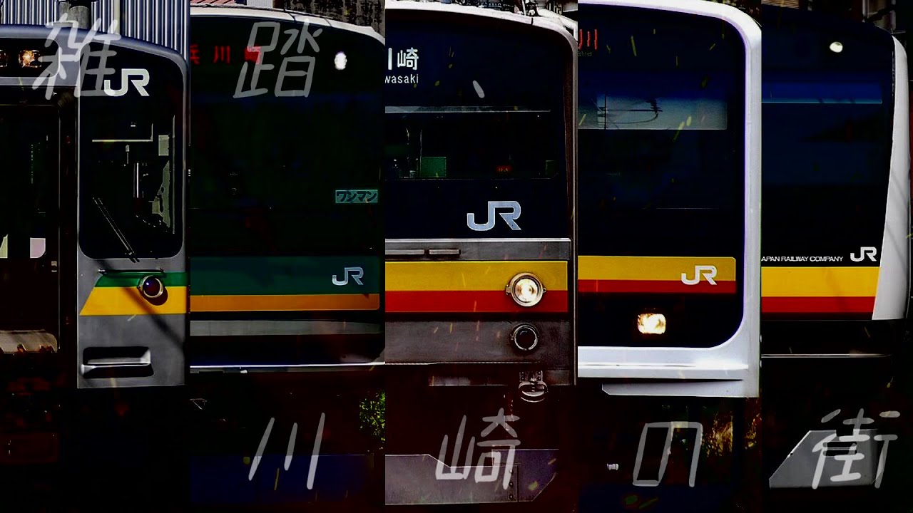 【音MAD】雑踏、川崎の街【雑踏、僕らの街×JR南武線】