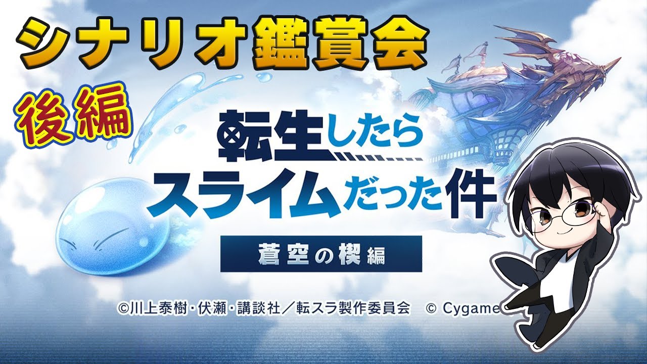 【グラブル｜ネタバレNG】後編！イベント「転生したらスライムだった件 蒼空の楔編」シナリオ鑑賞会 👓 第2169回目【🔴LIVE配信】