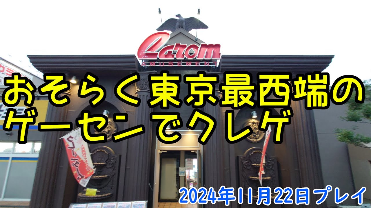 東京最西端のゲーセンでクレゲ パート4