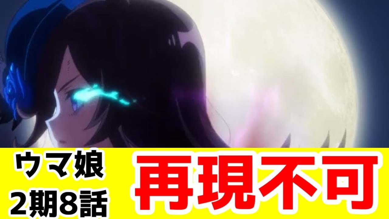 【ウマ娘2期8話再放送レビュー】神回。でも多分、再現不可能な回