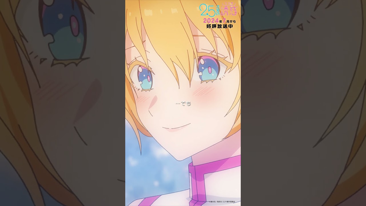 「私たちは本気だ」TVアニメ『2.5次元の誘惑』2024年7月から放送＆配信中！#にごリリ #nigoriri #anime #アニメ #shorts