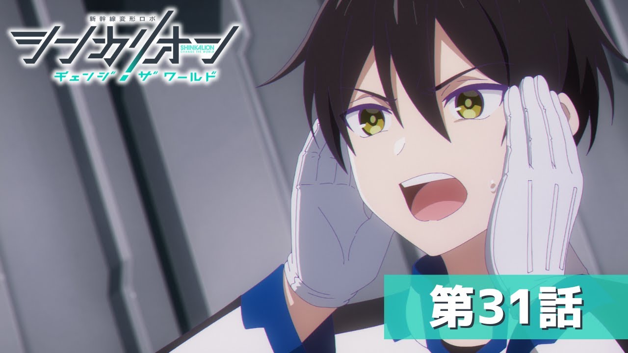 『シンカリオン チェンジ ザ ワールド』第３１話「絶望の記録」