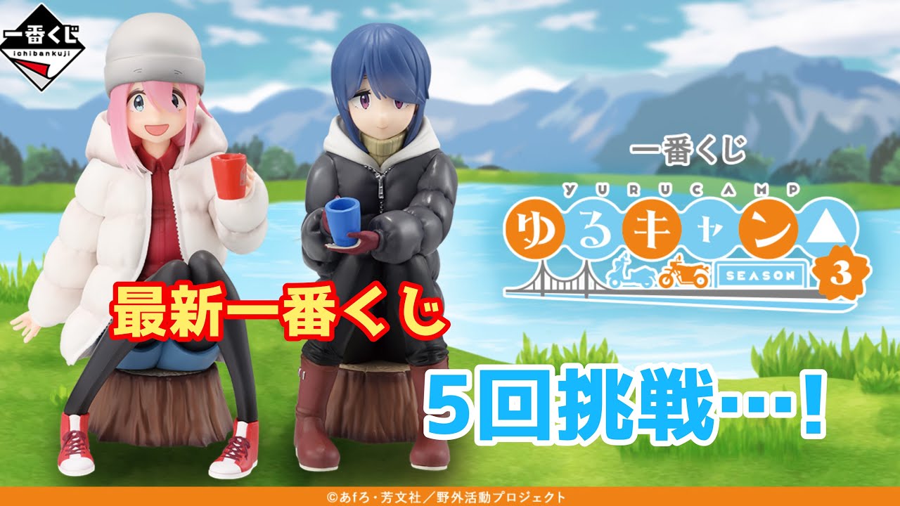 【一番くじ】ゆるキャン△ season3  発売日に挑戦した結果！
