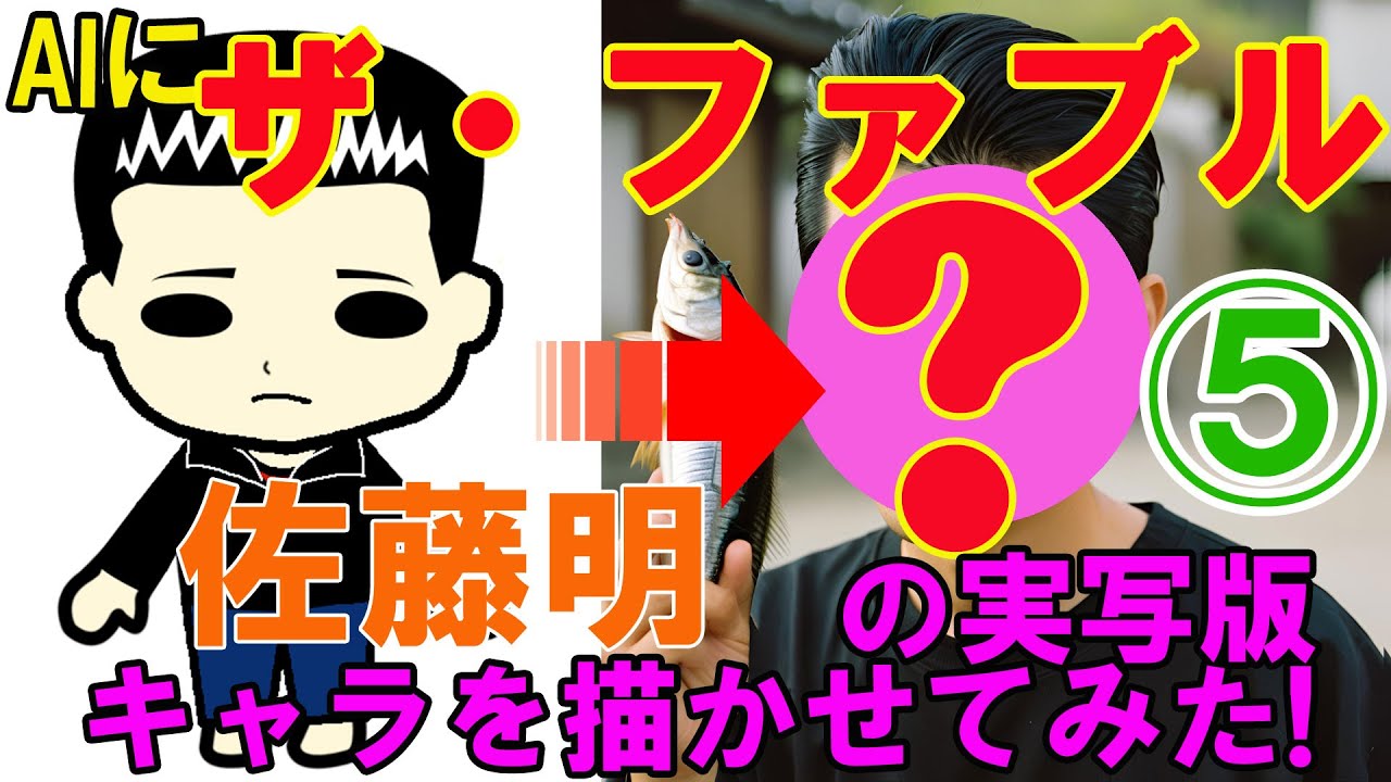 AIに『ザ・ファブル』「佐藤明」の実写版キャラを描かせてみた！その⑤