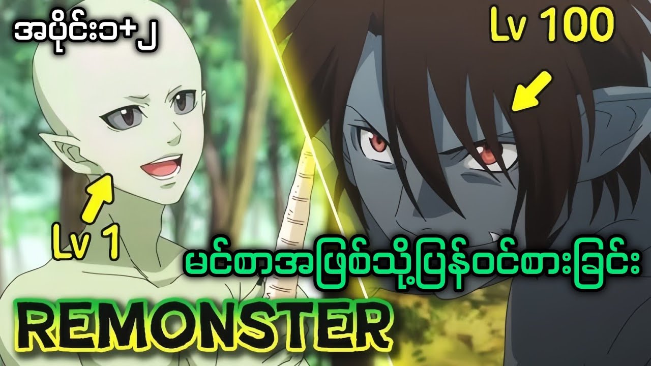 စားသလောက်အစွမ်းပြန်ရတော့ ရှယ်စားပြီလေ Re:Monster (Season-1)
