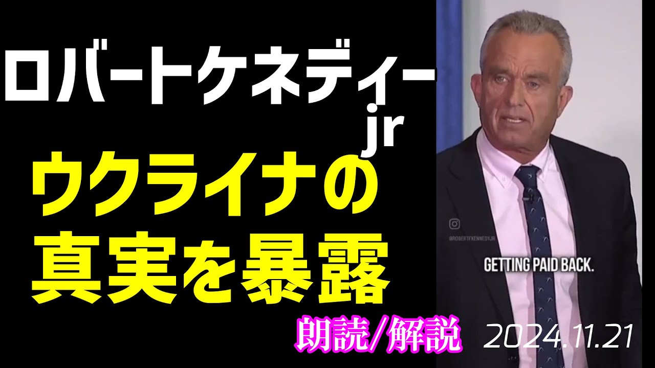 重要🚨ロバートケネディーjr🎦ウクライナの真実を説明した動画を日本語にしました[朗読/解説]061121