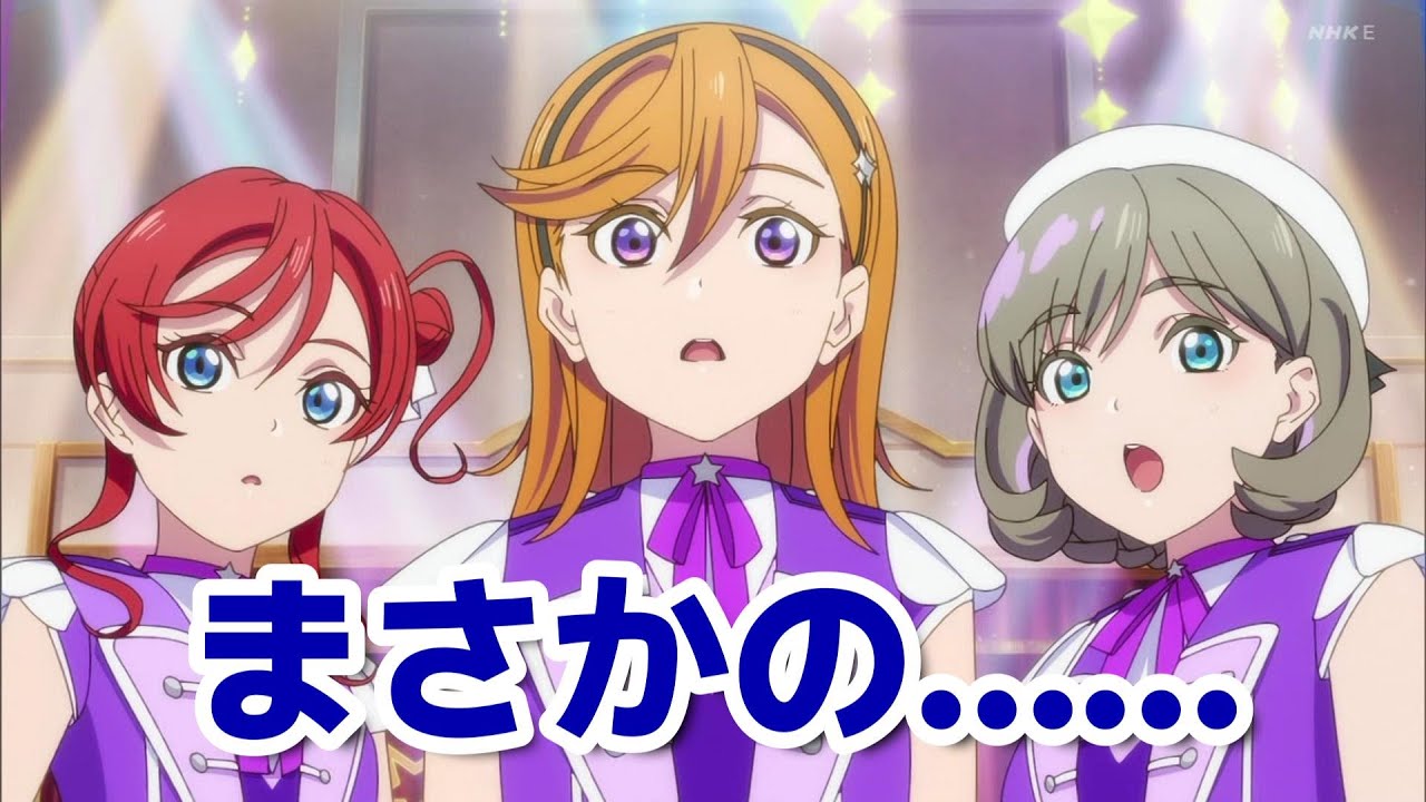 【ラブライブ！スーパースター!!】３期８話！予想外の展開……！！【ラブライブ】【スパスタ】【2024年秋アニメ】