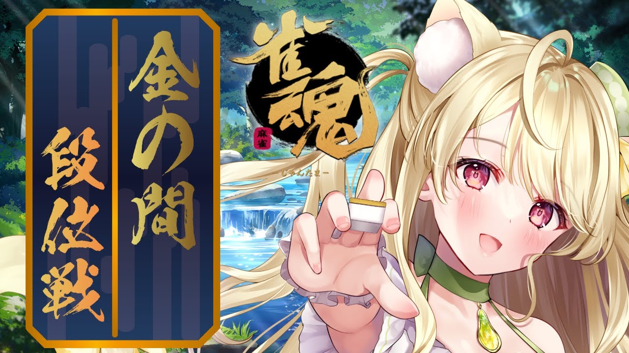 【雀魂】段位戦・心の炎を燃やすのにゃ[第1017局]