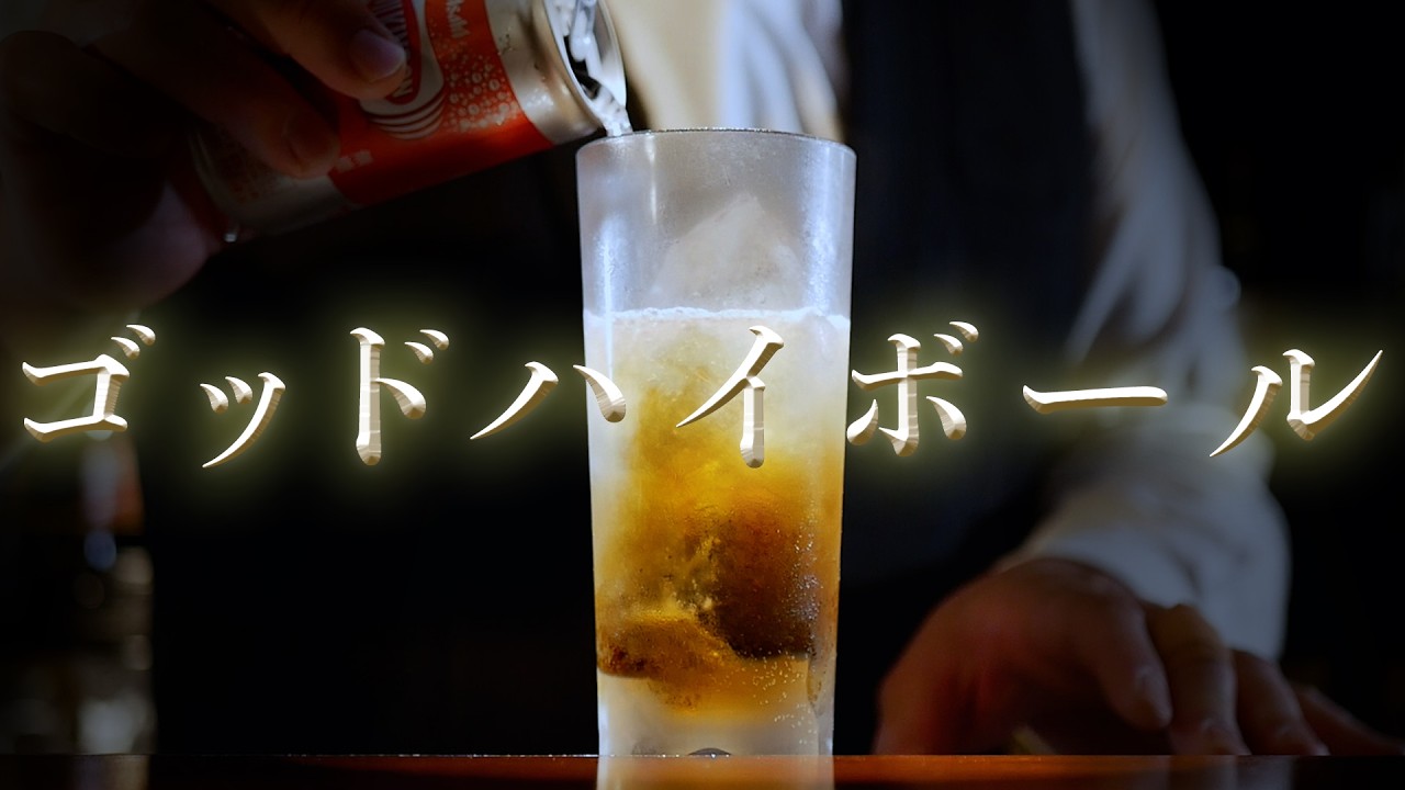 How to make a smooth-drinking God Highball