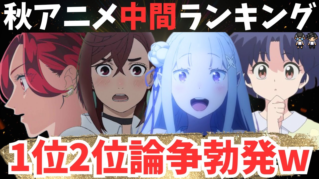 【2024年秋アニメ】中間ランキングTOP5！本気ですか？TOP5が意外すぎるww【56作品視聴のTOP10 後編】アニメ感想