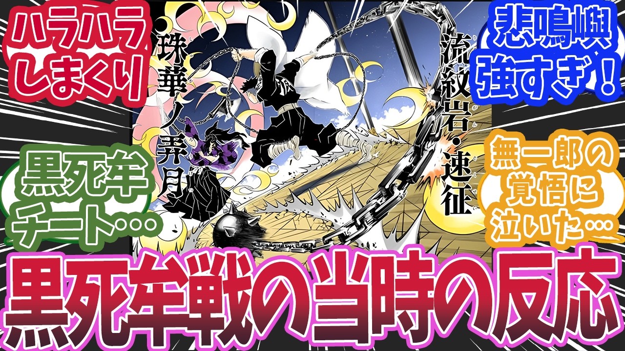 無限城編の悲鳴嶼実弥無一郎玄弥VS黒死牟を漫画連載当時に読んだ読者の反応集【鬼滅の刃 反応集】【柱 反応集】