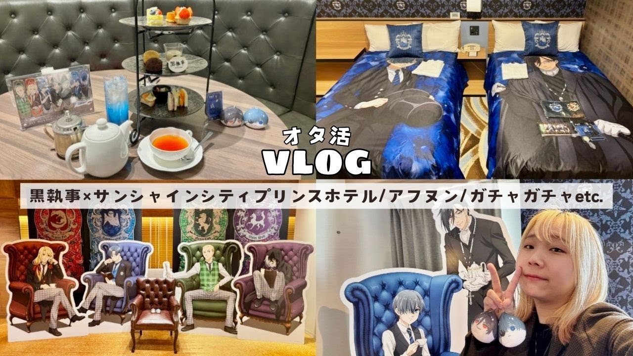 【オタ活】黒執事×サンシャインシティプリンスホテルに泊まるホテルブイログ◆セバスチャンとシエルのコンセプトルーム/アフタヌーンティー/ラウンジ/ガチャガチャetc.