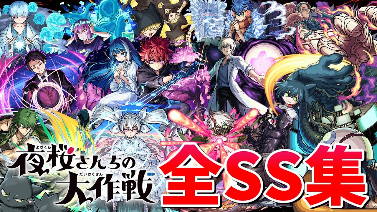 【モンスト】夜桜さんちの大作戦コラボ 全キャラSS集 /ガチャ限/降臨キャラ/コラボスターターパック/ミッションキャラ/守護獣 /SS演出集/演出最高/【夜桜さんちの大作戦コラボ】夜桜さんちの大作戦