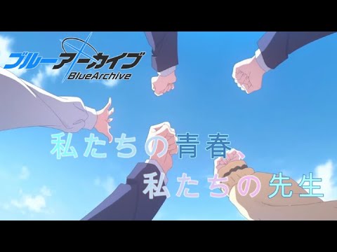 【ブルアカMAD】私たちの青春、私たちの先生